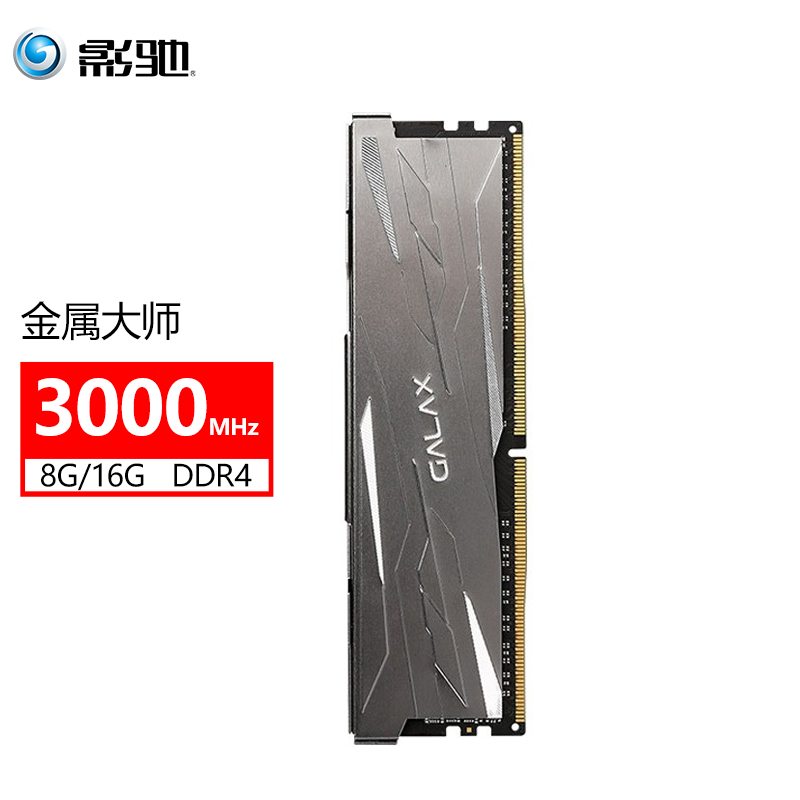 影驰金属大师 8G/16G 3000MHz内存条