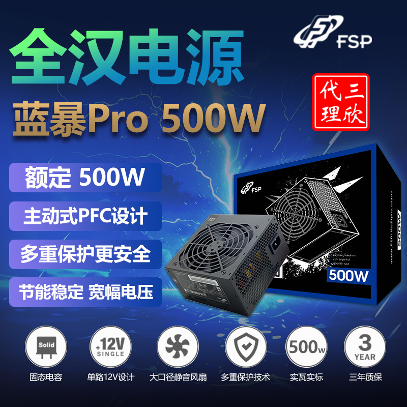 全汉电源 蓝暴Pro 500W