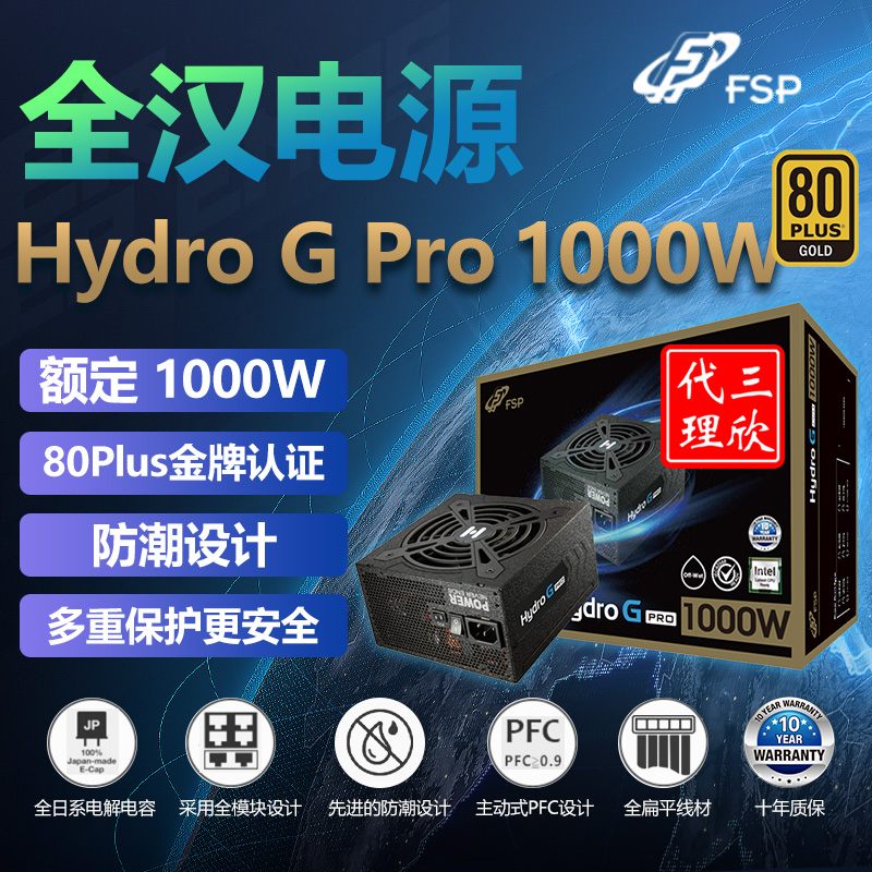 全汉电源Hydro G Pro 1000W