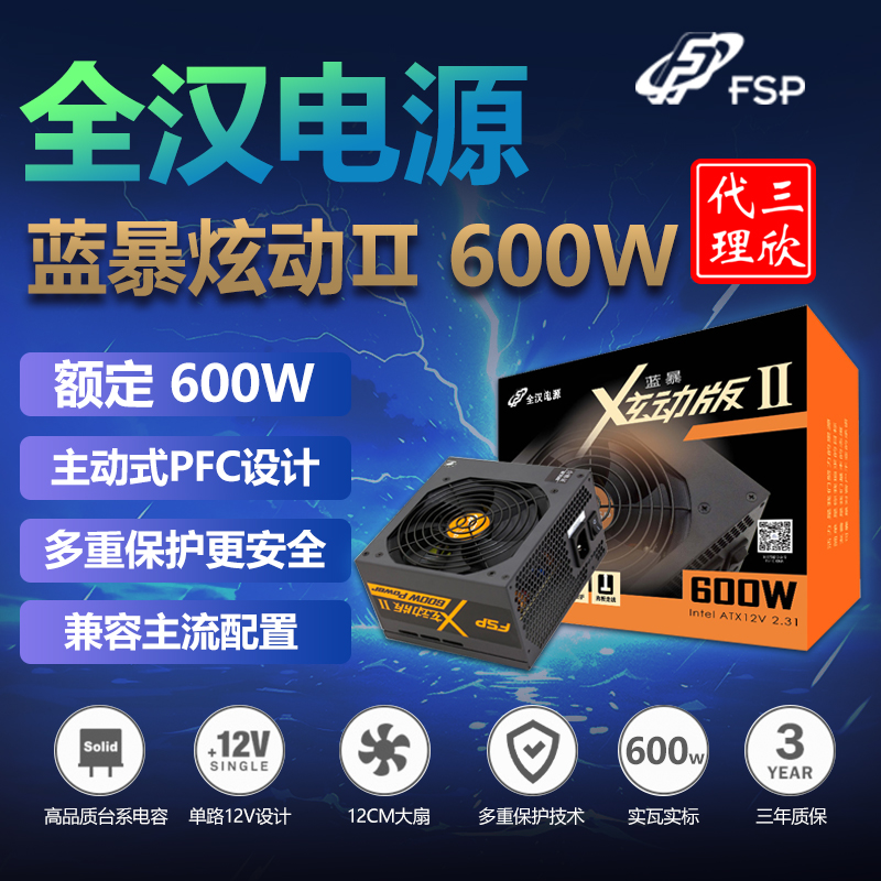 全汉电源 蓝暴炫动Ⅱ600W