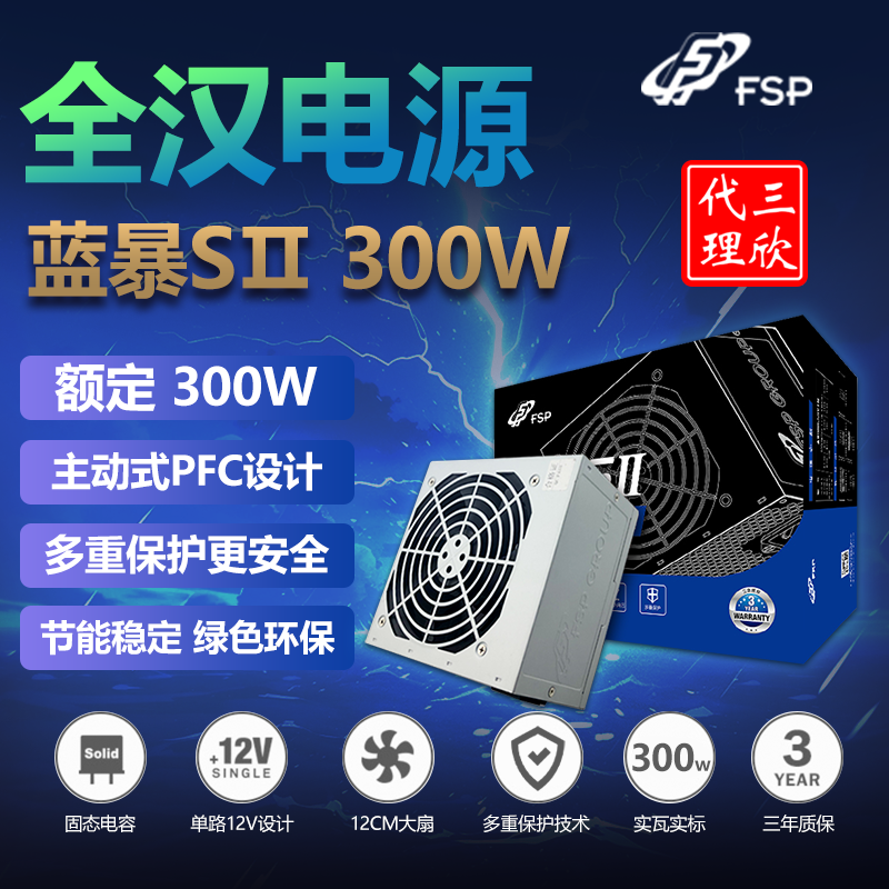 全汉电源 蓝暴S II代 300W