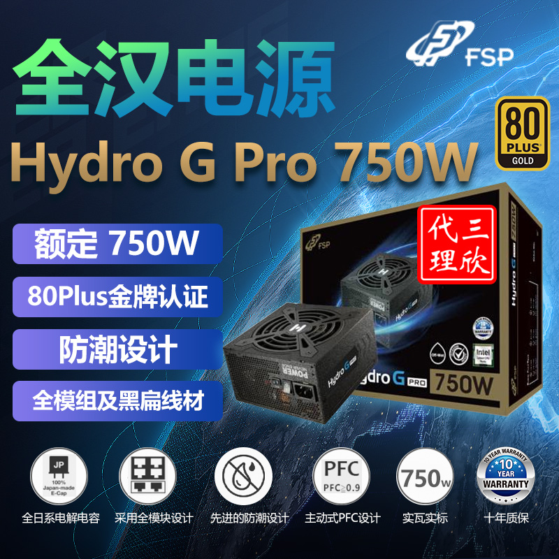 全汉电源Hydro-G-Pro-750W