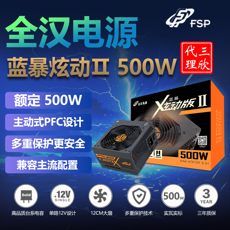 全汉电源 蓝暴炫动Ⅱ500W