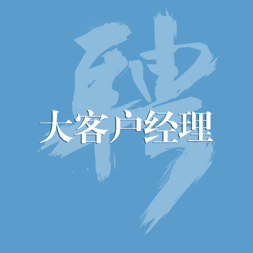 招聘：大客户经理