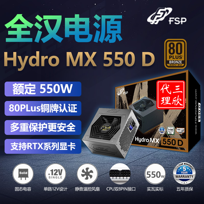 全汉电源Hydro MXD 550W