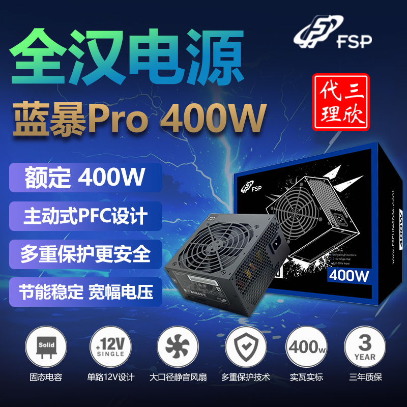 全汉电源 蓝暴Pro-400W
