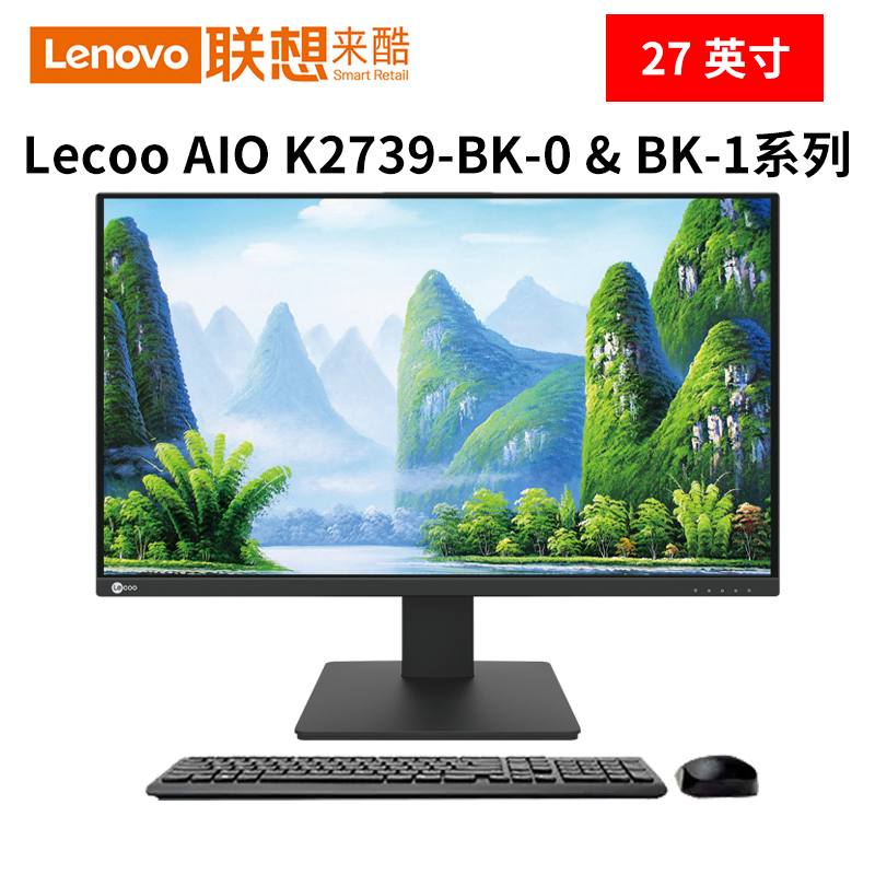 联想Lecoo AIO K2739-BK-0 & BK-1系列 27英寸