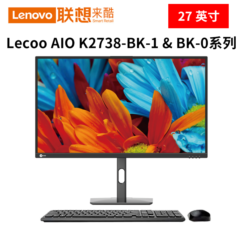联想Lecoo AIO K2738-BK-1 & BK-0系列 27英寸