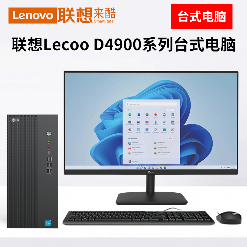 联想Lecoo D4900系列台式电脑