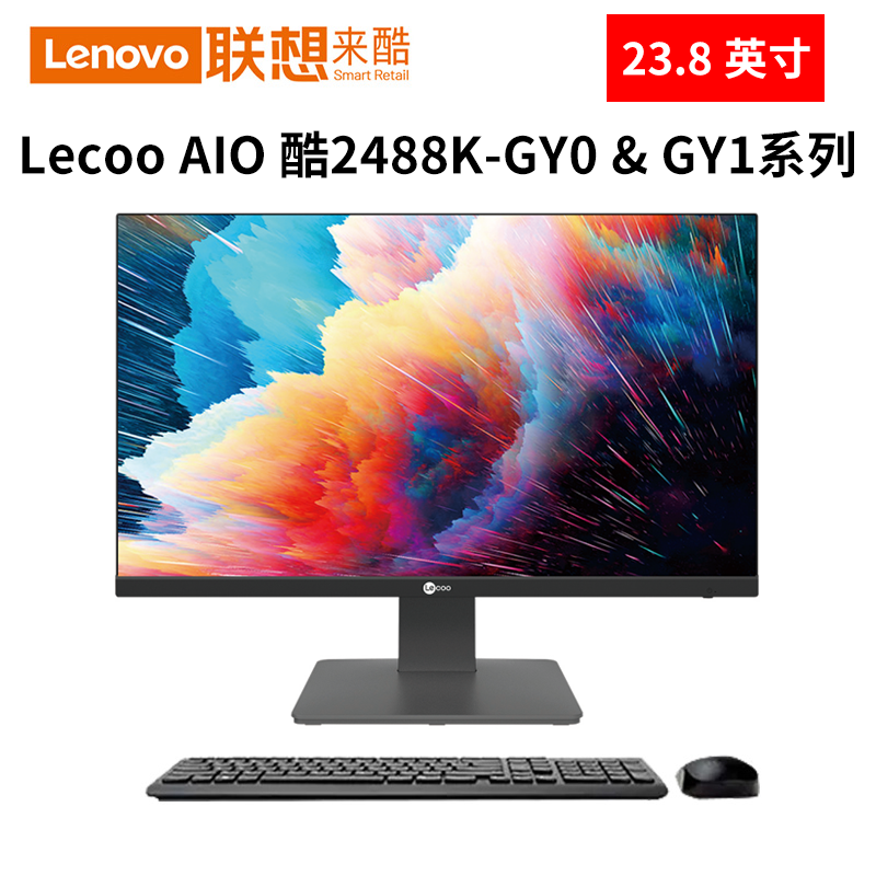 联想Lecoo AIO 酷2488K-GY0 & GY1系列