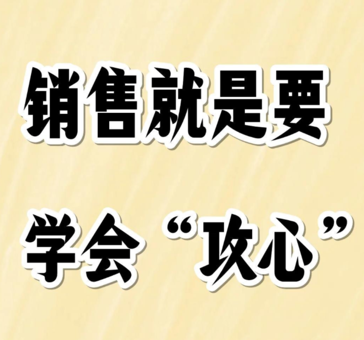 销售秘籍：攻心为上，业绩飙升！