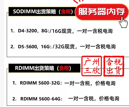 广州三欣服务器内存现货开售 SODIMM/RDIMM 全规格覆盖，D4/D5 全系现货，一对一含税好价，有需求速来电询！