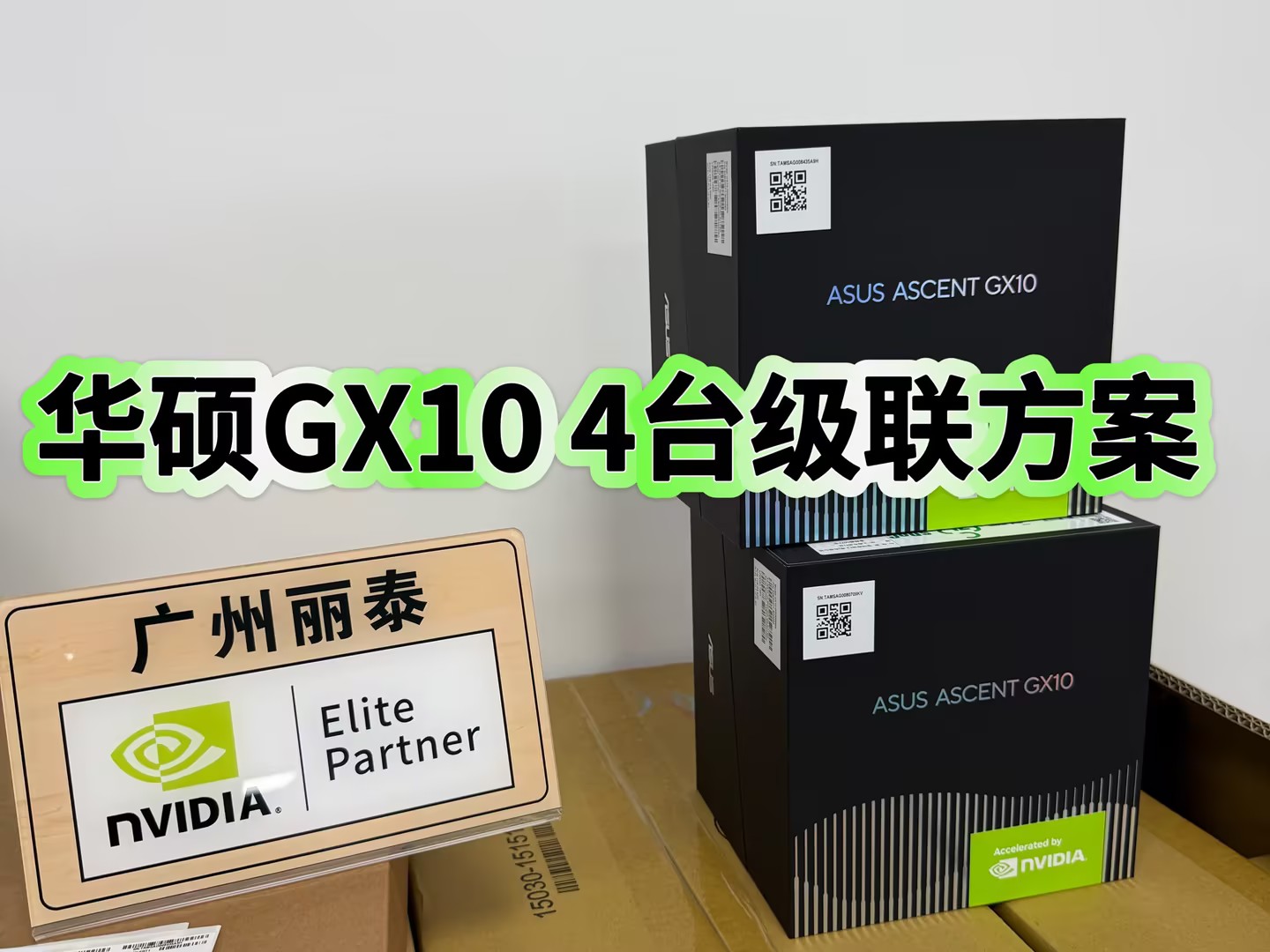 华硕 GX10 AI 算力服务器 4 台级联方案