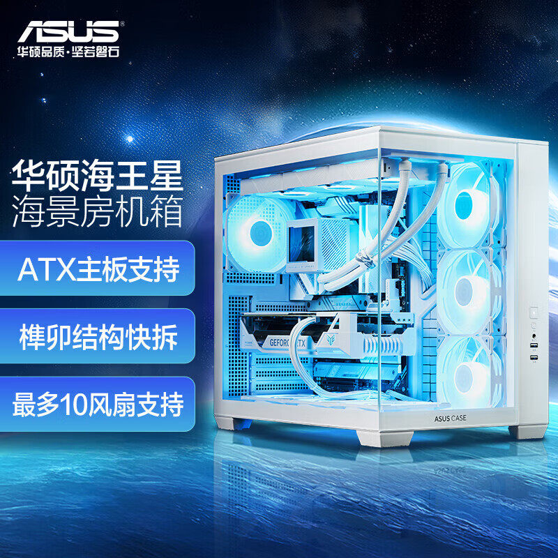 华硕海王星ATX中塔侧透台式电脑主机全视无立柱海景房机箱