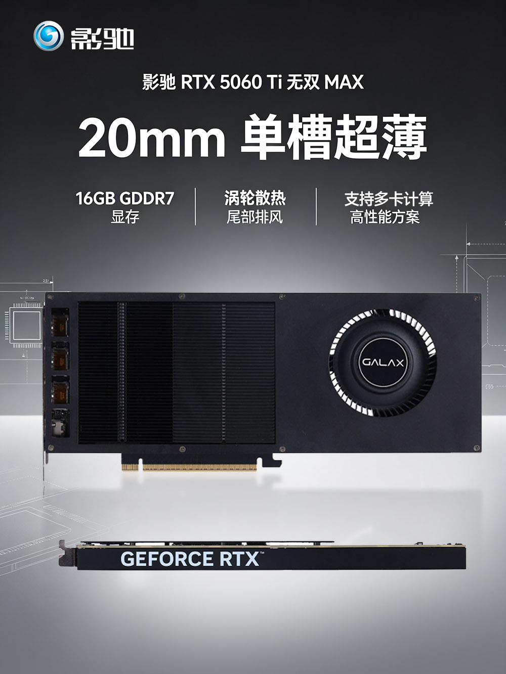 广州三欣，影驰 RTX 5060 Ti 无双 MAX全16G 单槽涡轮