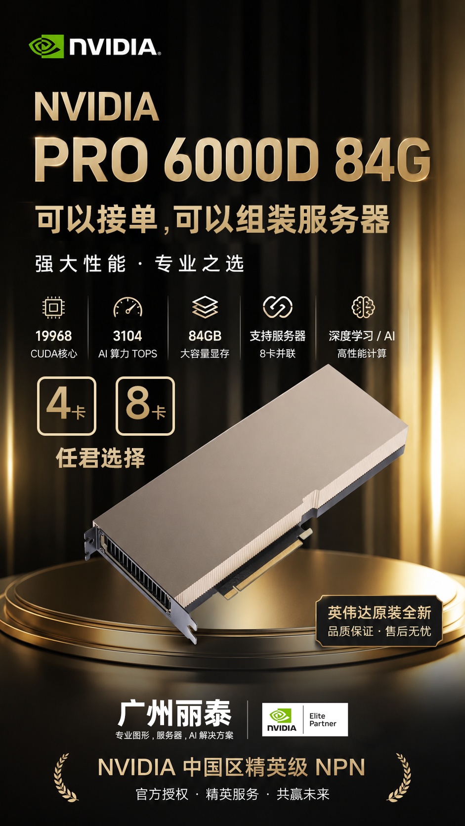 广州丽泰供应 NVIDIA PRO 6000D 84G 专业算力显卡，支持服务器多卡算力搭建