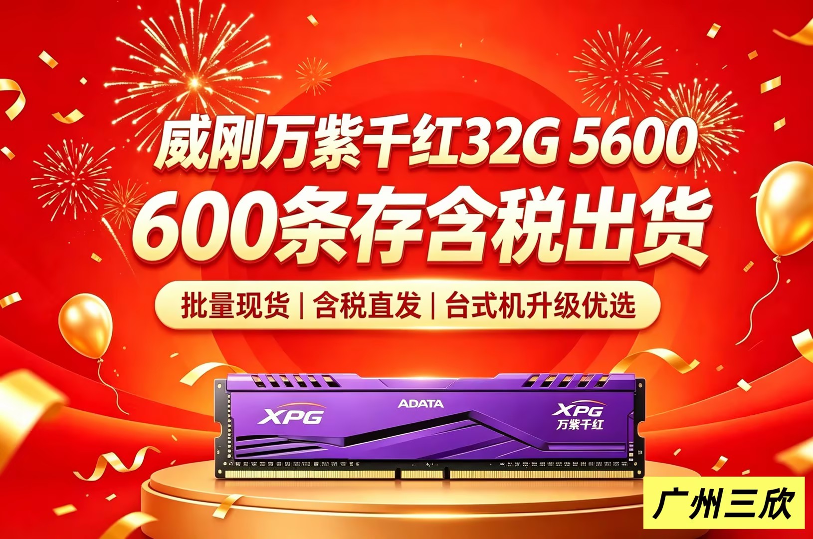广州三欣600条订单含税顺利出货威刚万紫千红