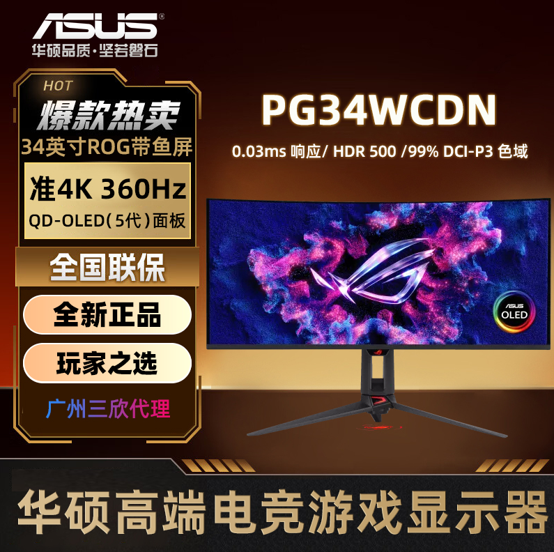 广州三欣，华硕PG34WCDN 全球首款 360Hz QD-OLED