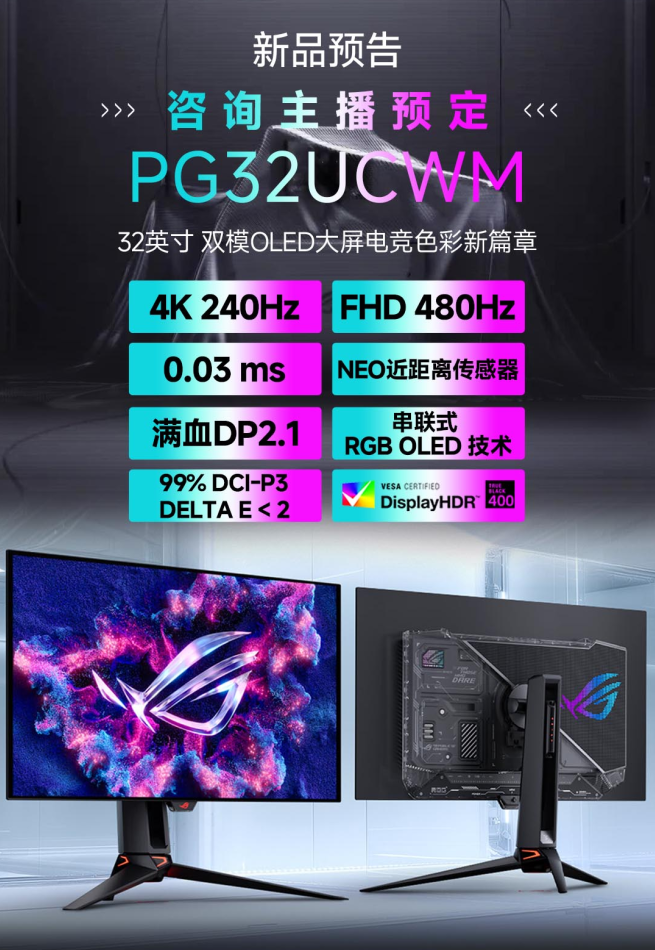 广州三欣 华硕 ROG PG32UCWM（超神 32）双模 OLED 显示器 全解析