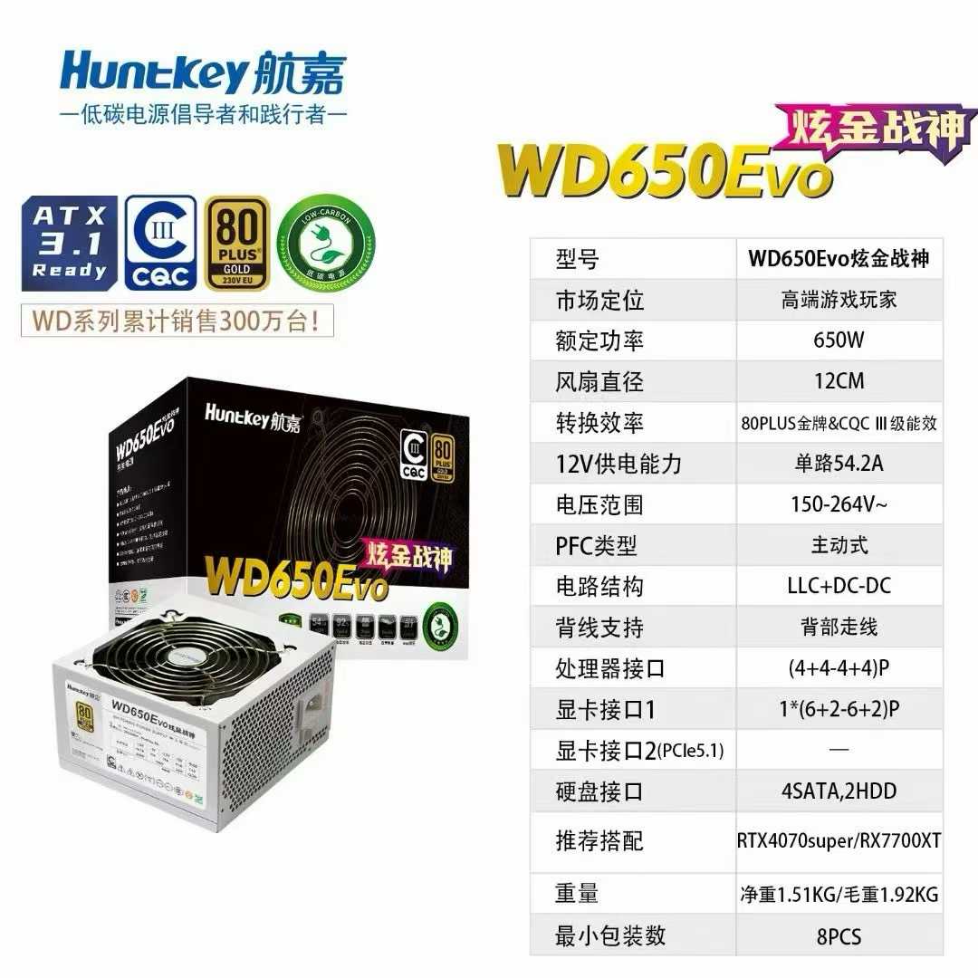 广州三欣，电源性价比之王，航嘉 WD650 EVO 炫金战神 - 皓月白（白色版）