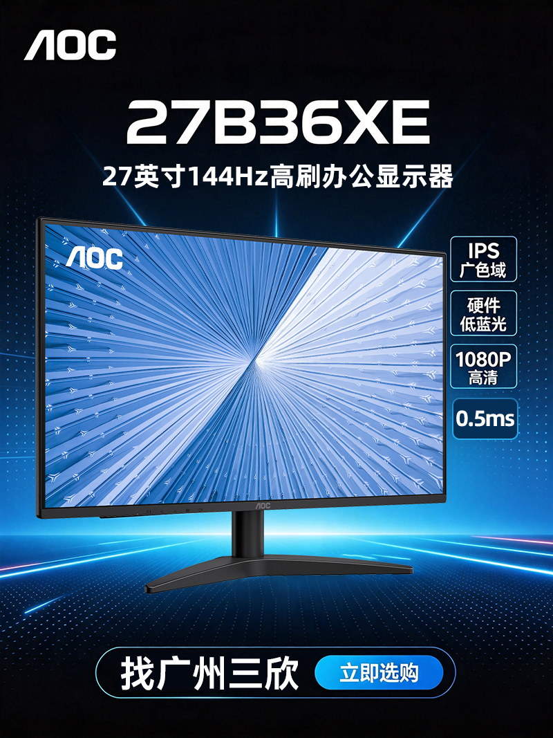 广州三欣 AOC 27B36XE 144HZ显示器 全解析