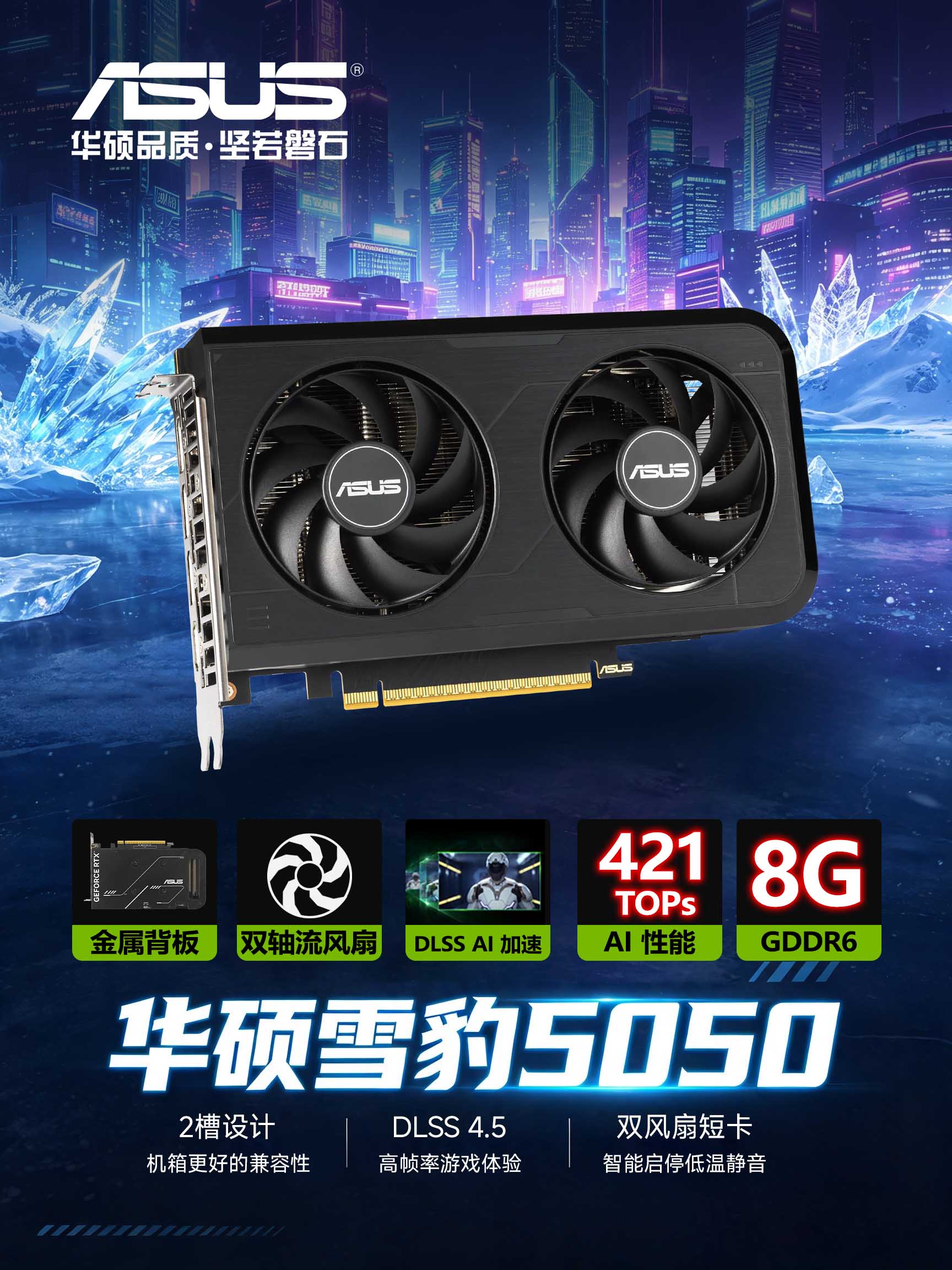广州三欣 华硕 DUAL RTX5050-O8G（雪豹）完整解析