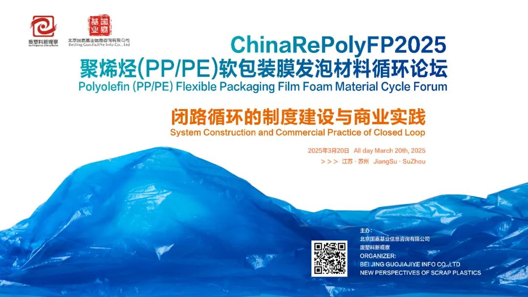 Exploring new business opportunities for flexible packaging recycling • Polyolefin flexible packaging recycling forum, March 20 Zhangjiagang Suzhou