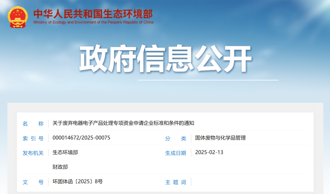生态环境部、财政部：关于废弃电器电子产品处理专项资金申请企业标准和条件的通知