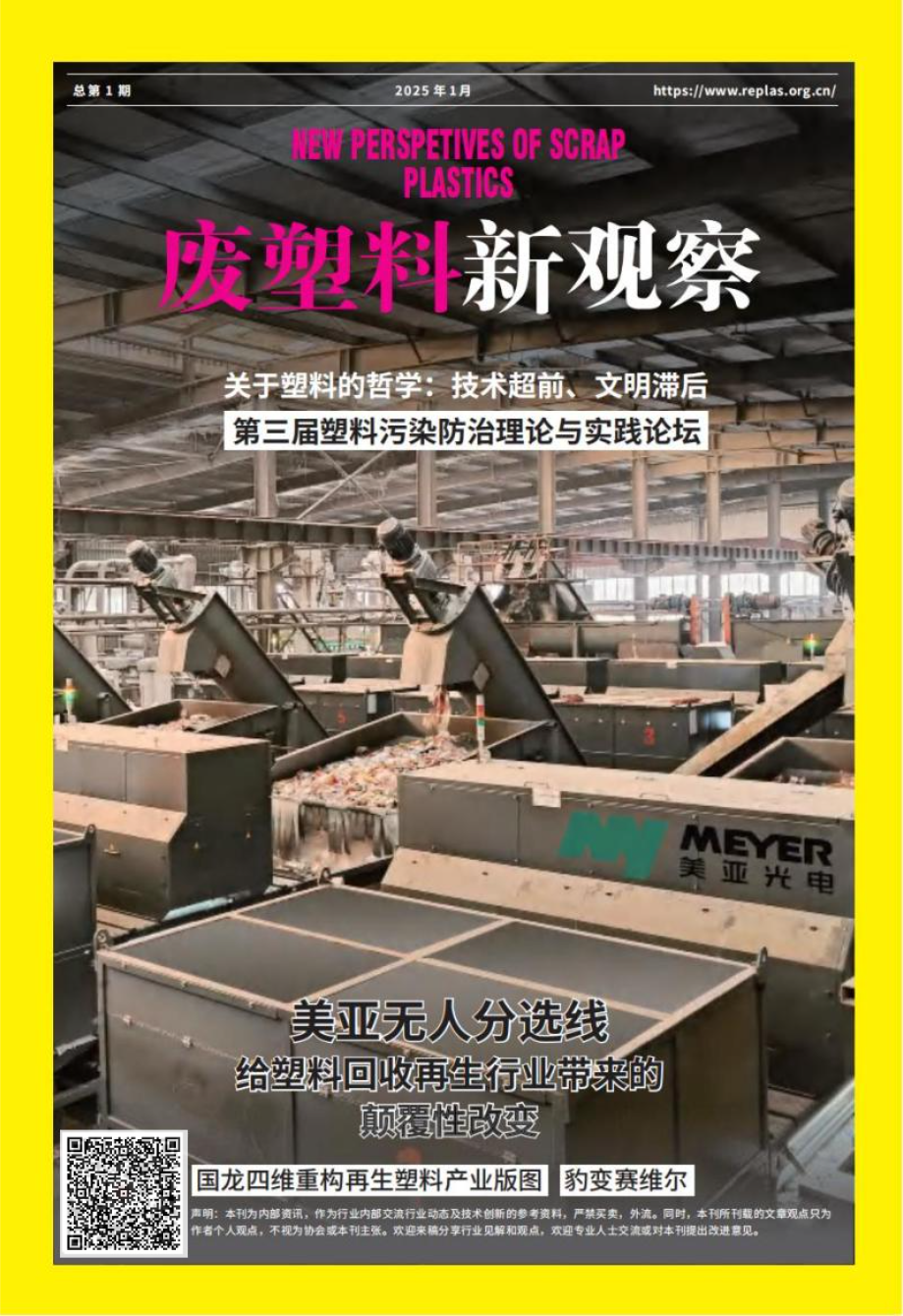 《废塑料新观察》月刊首发！塑料行业的“新青年”正式上线！