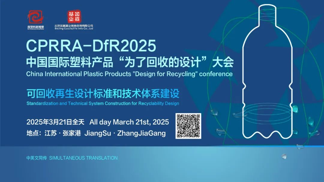 “大力推广再生材料使用”背后的产业革命 | DFR大会 · 3月21日 · 张家港