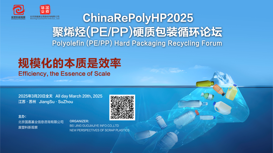 议程来了！中国聚烯烃硬质包装回收再生如何破局？丨ChinaRePolyHP2025聚烯烃（PE/PP）硬质包装循环论坛