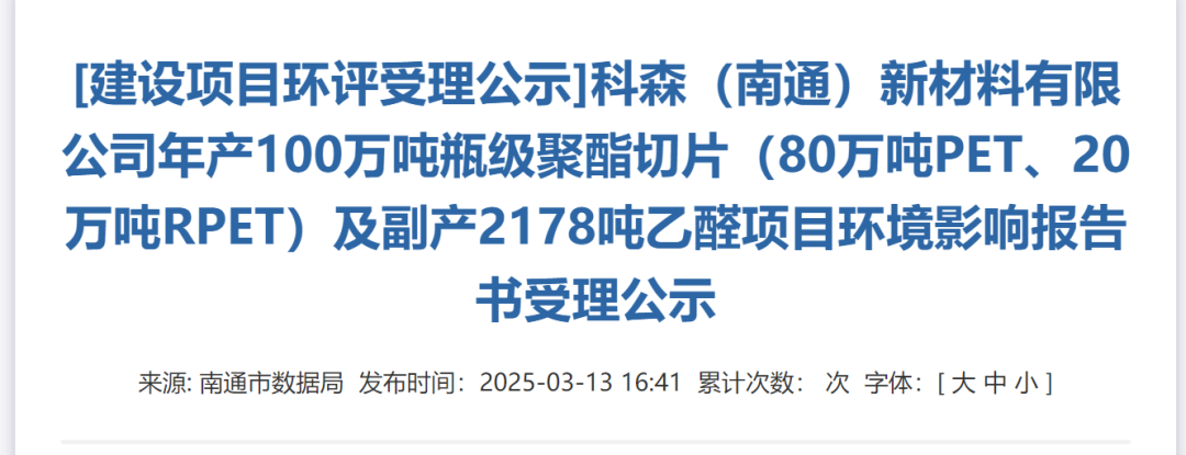 年产100万吨瓶级聚酯切片项目公示！含20万吨RPET