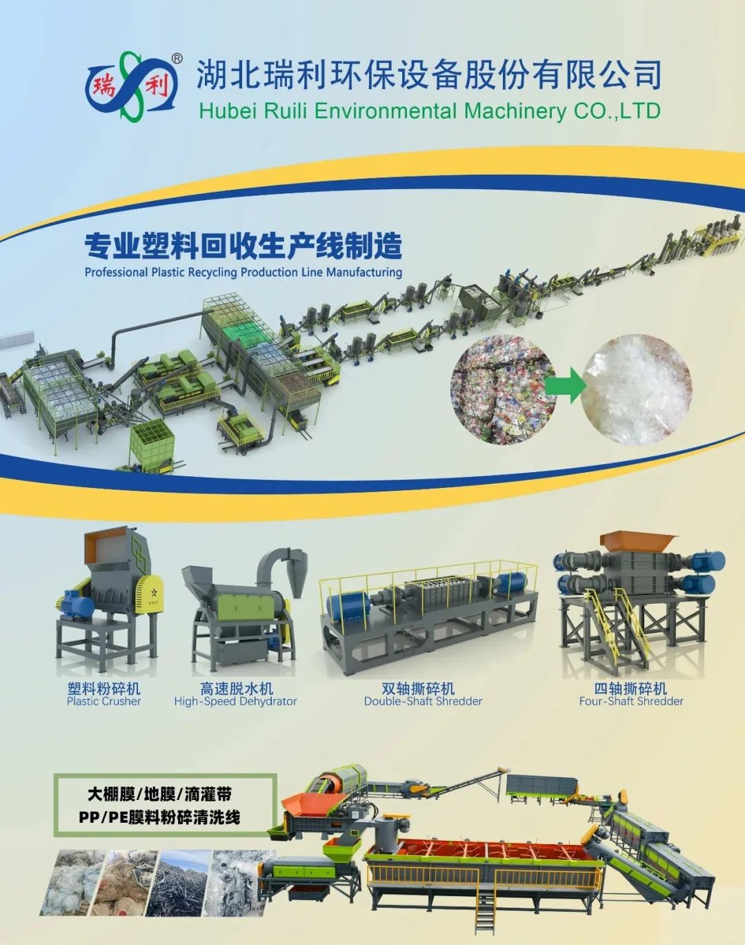 瑞利环保：废塑料再生整体解决方案供应商 | ChinaReplas2025赞助商风采