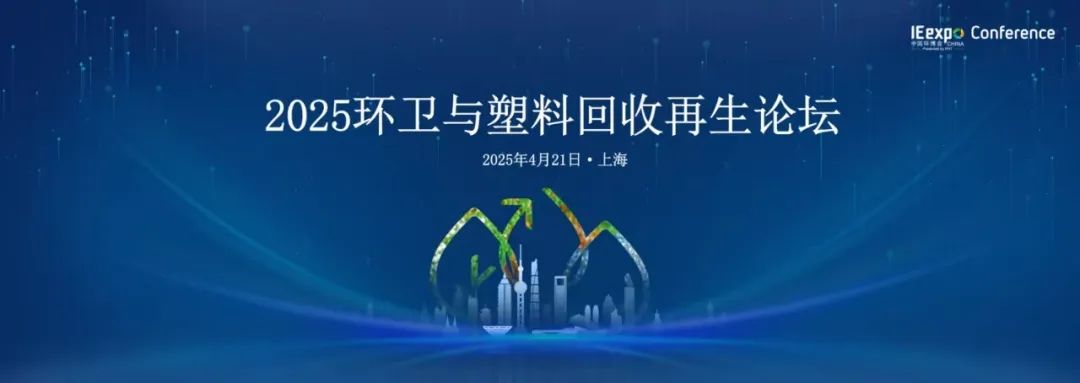 环卫与废塑料回收体系融合建设 | 4月21日，上海