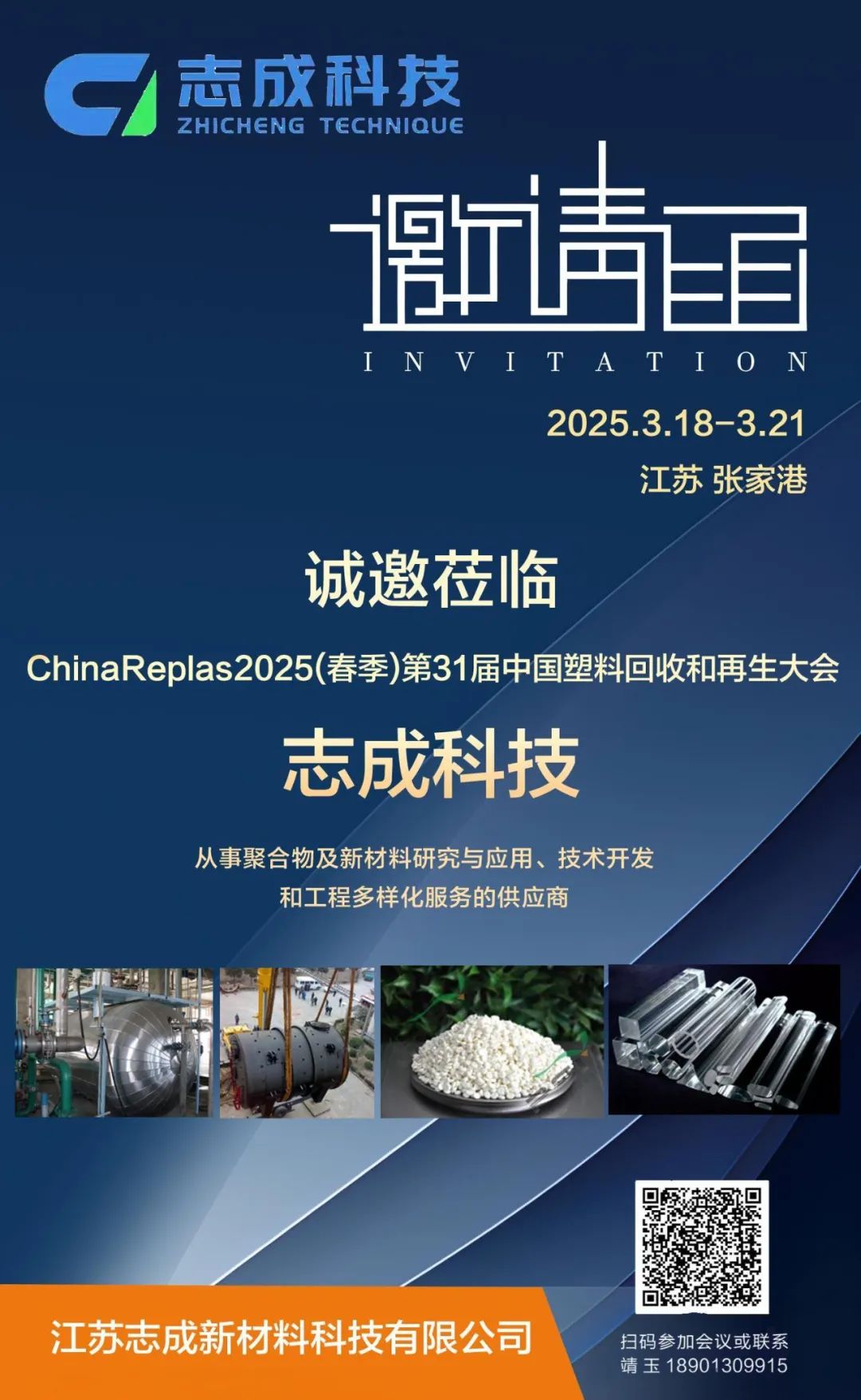 走进志成科技，看聚合、化学再生熔聚装置如何实现工业化？