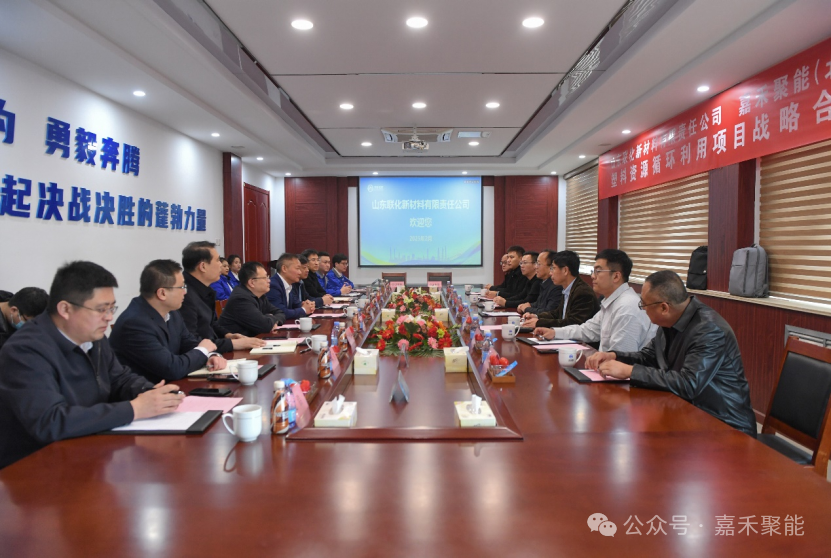 嘉禾聚能与山东联化新材料签约，共推油品加氢及废塑料化学循环