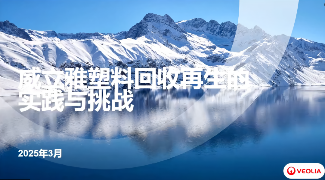 塑料污染治理新篇章：第三届塑料污染防治理论与实践论坛成功举办 | ChinaReplas2025