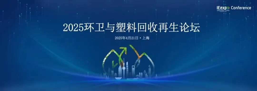 环卫与废塑料回收体系融合建设|4月21日，上海，2025年环卫与塑料回收再生论坛