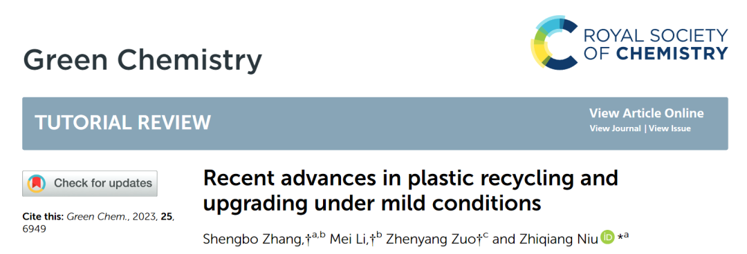 清华大学牛志强团队综述：酶催化、电催化、光催化齐上阵，温和条件下塑料回收与升级再利用