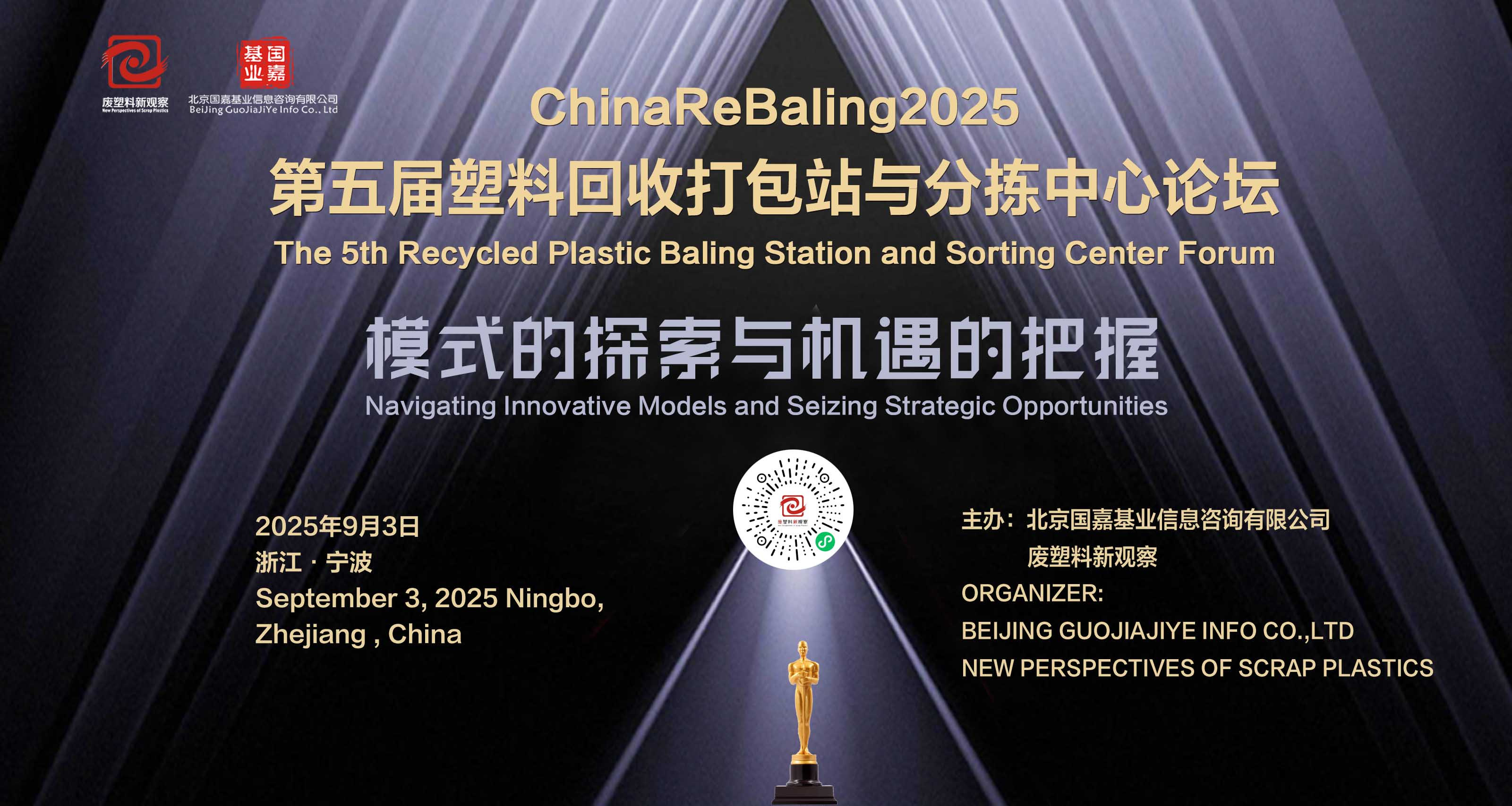 把废塑料流，变成现金流 | ChinaReBaling2025第五届塑料回收打包站与分拣中心论坛，9月3日·宁波