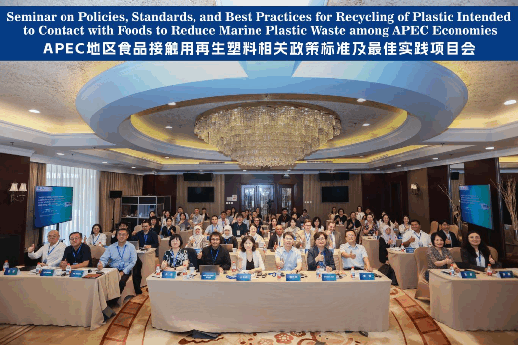APEC食品接触用再生塑料会议在京举办，共商政策标准与实践路径