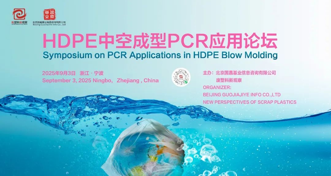 HDPE中空成型PCR应用论坛，9月3日·宁波