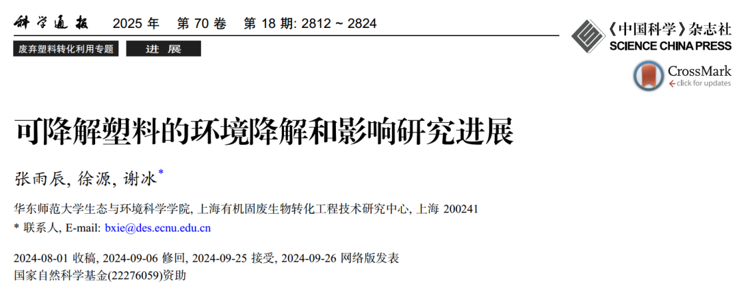 可降解塑料的环境降解和影响研究进展丨华东师范大学《科学通报》文章