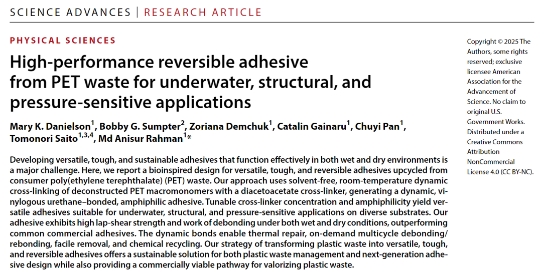 废弃塑料瓶“变身”强力胶，挑战水下和结构粘接极限丨美国橡树岭国家实验室，最新Science Advances