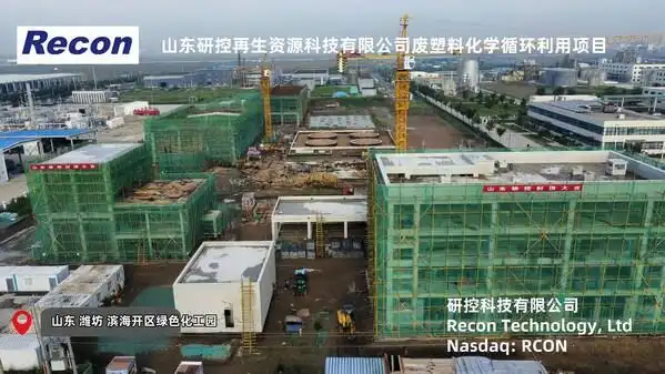 山东研控4万吨废塑料化学循环项目，预计12月试生产！