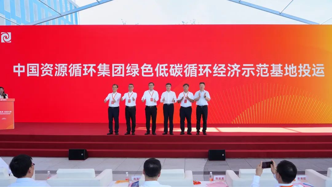 中国资环绿色低碳循环经济示范基地，启动试运行
