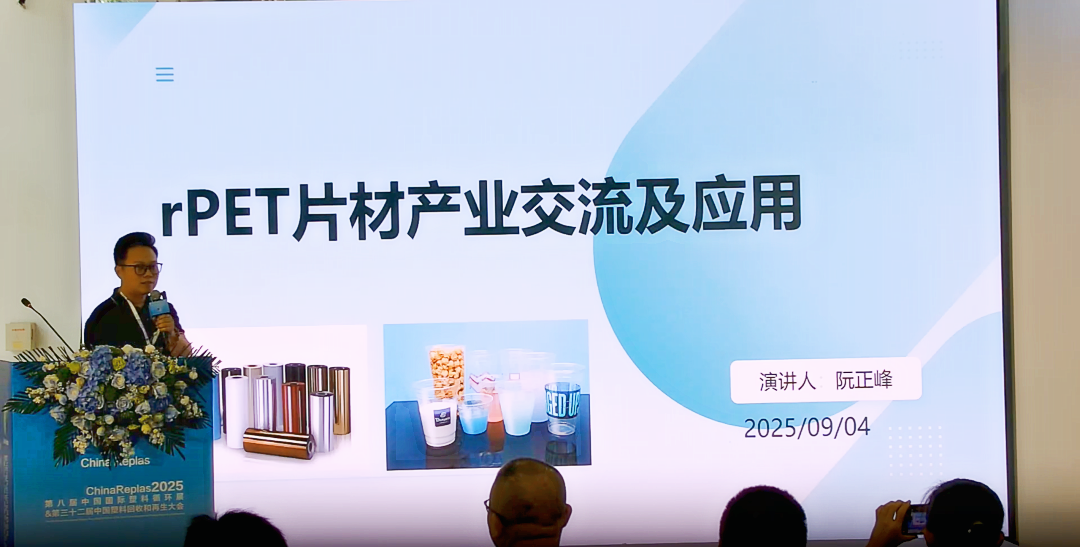 阮正峰：rPET片材产业交流及应用 | ChinaReplas报告精选