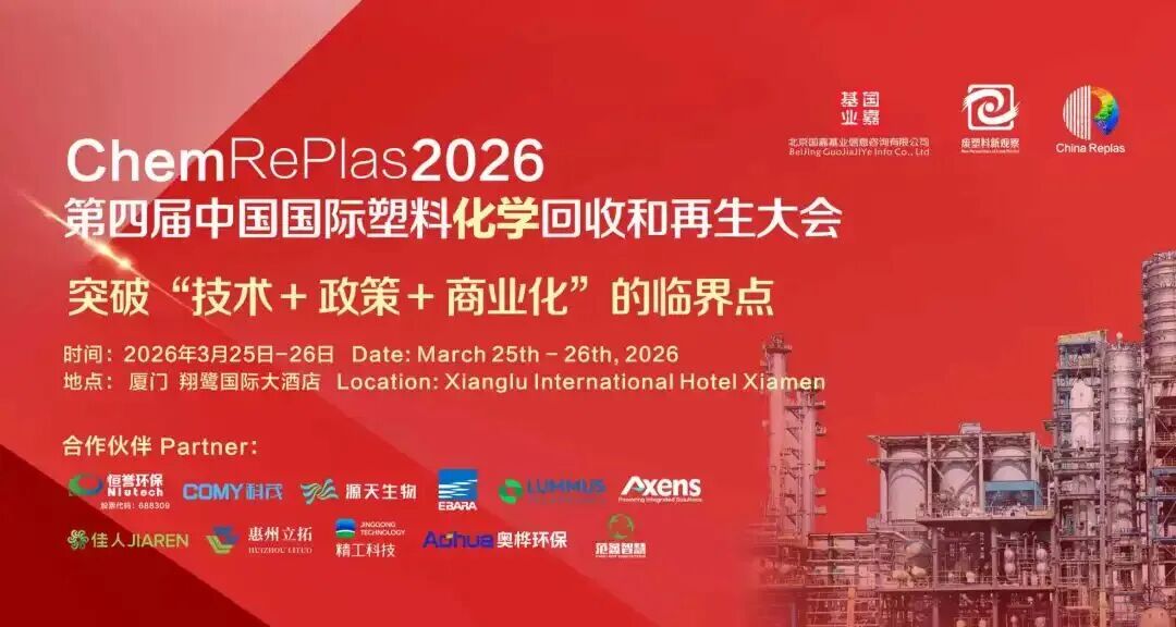 低值废塑料千亿化学循环市场如何掘金丨ChemRePlas2026