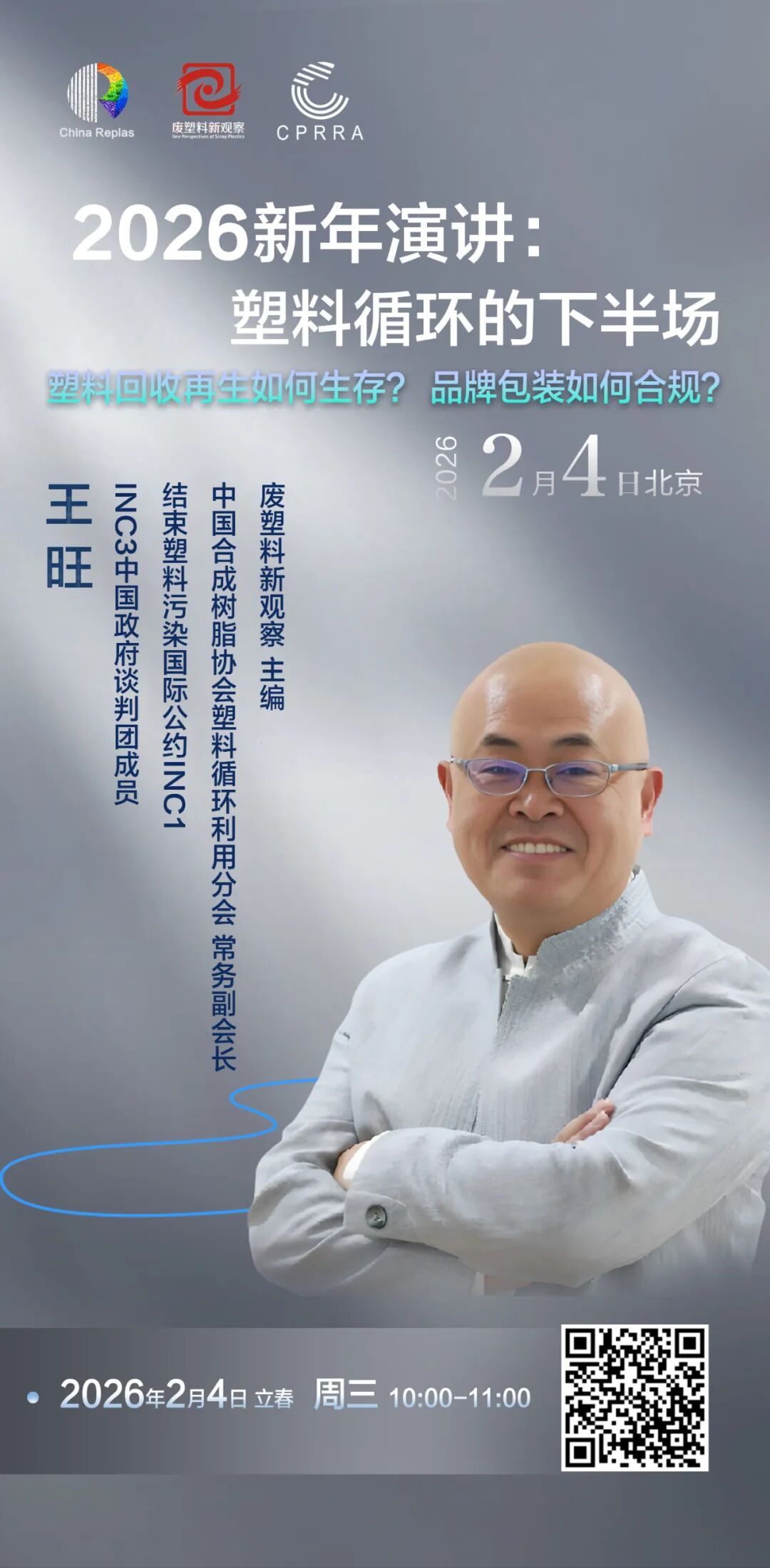 新年直播 | 王旺：2026年，塑料回收再生如何生存?