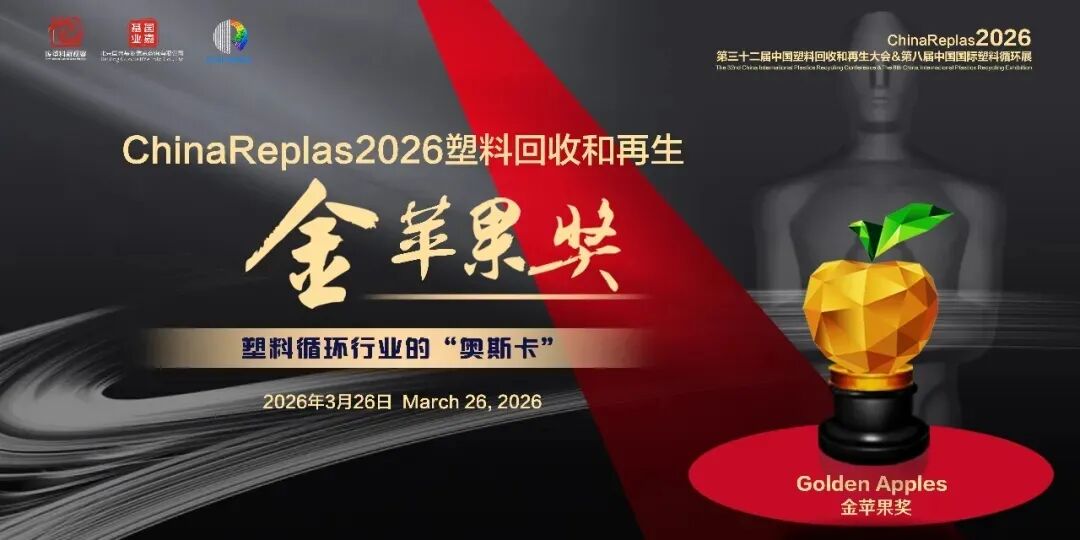 塑料回收再生“金苹果奖” ，开始投票